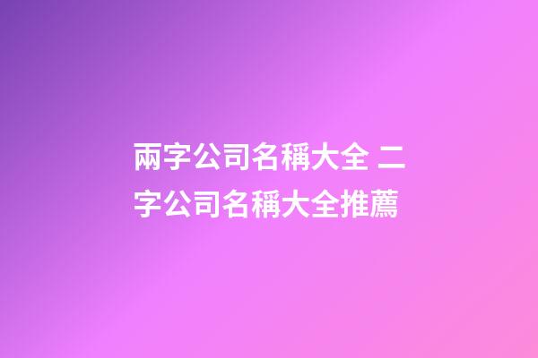 兩字公司名稱大全 二字公司名稱大全推薦
